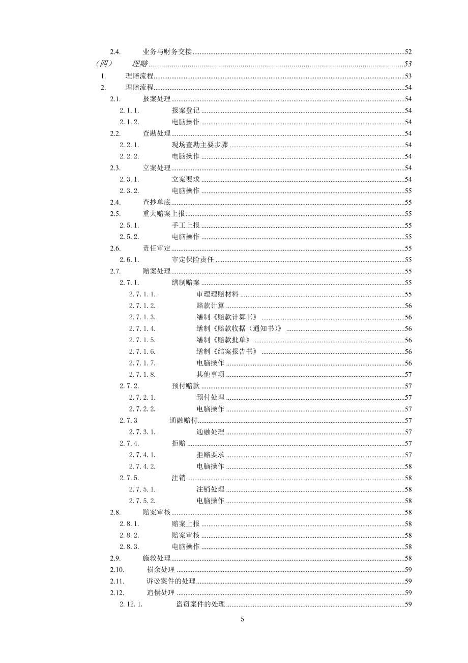 （业务管理）财产保险股份有限公司财产险业务管理规定(水险非水险)（推荐）_第5页