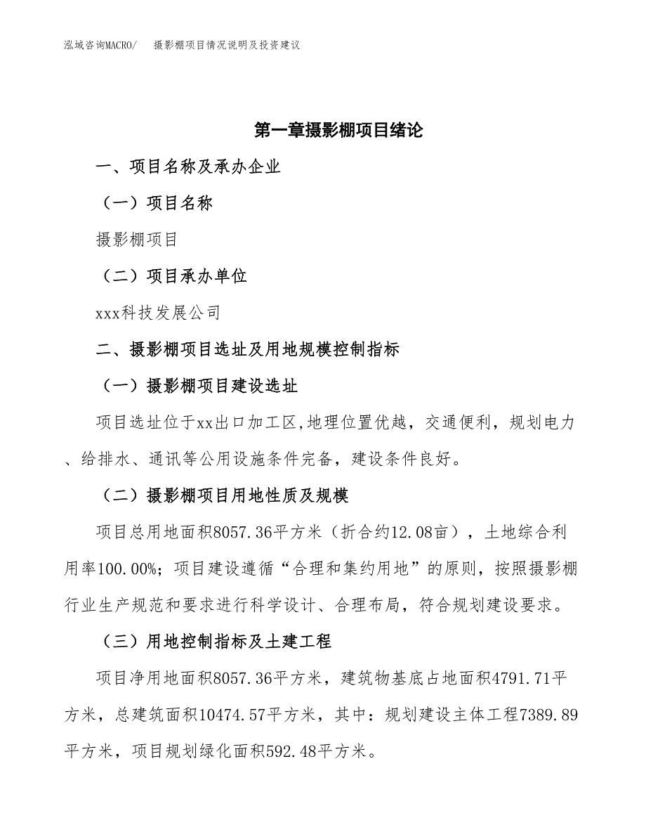 摄影棚项目情况说明及投资建议.docx_第4页