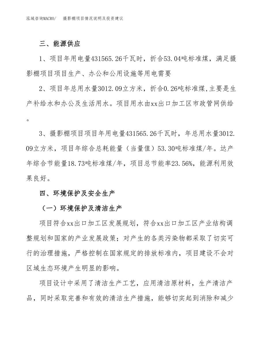 摄影棚项目情况说明及投资建议.docx_第5页