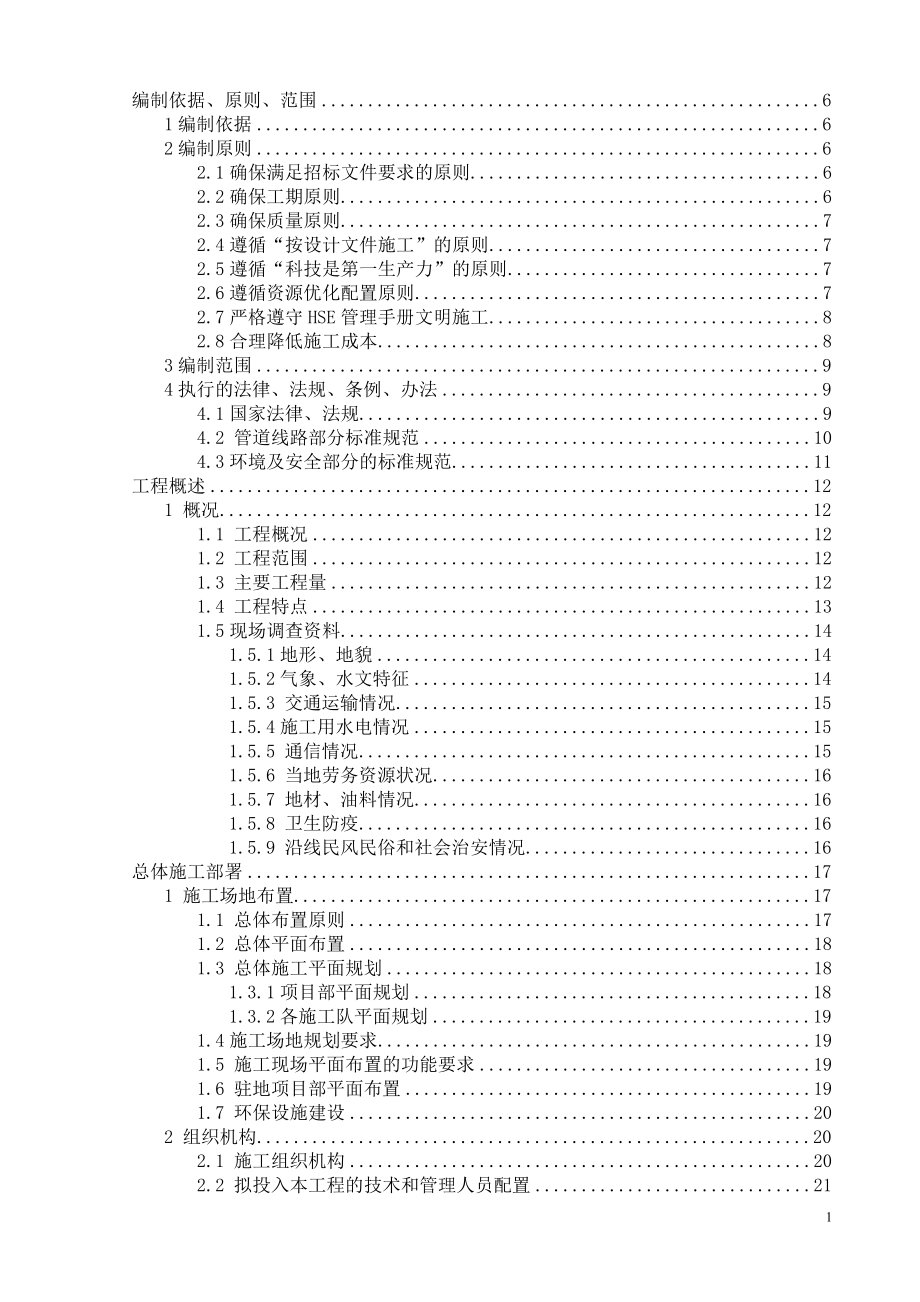 （建筑工程管理）天然气管线配套光缆施工组织设计_第1页