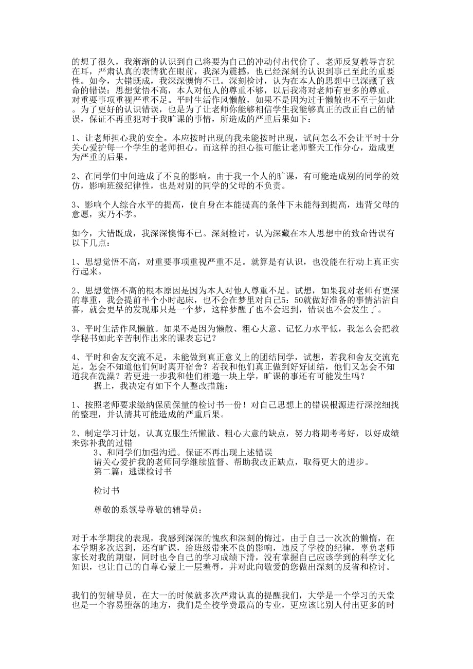 优秀逃课被抓的检讨书_第4页