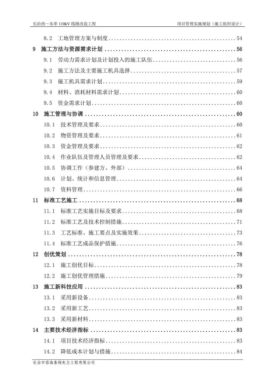 （项目管理）项目管理实施规划(施工组织设计)_第2页