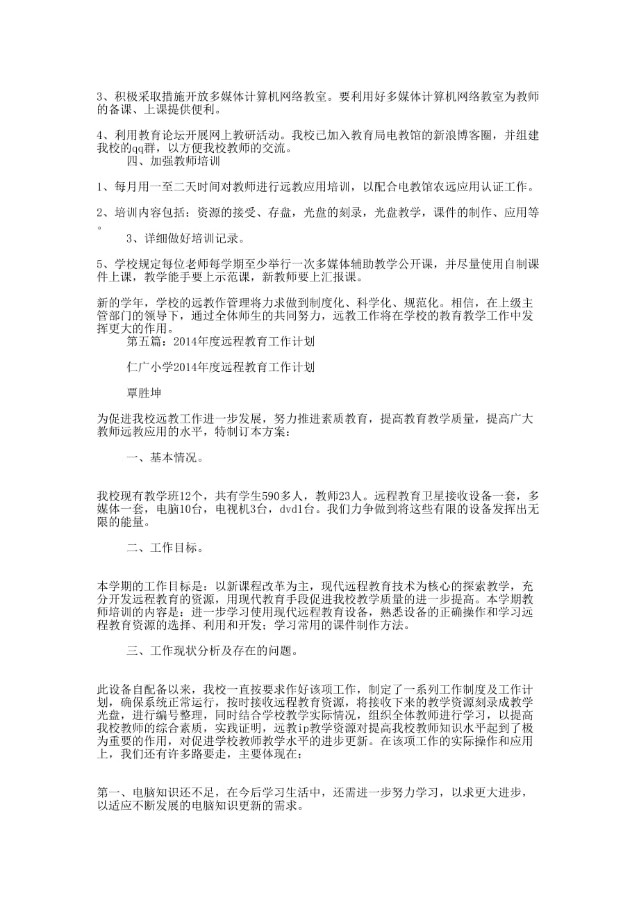 远程教育工作计划 (精选多篇)_第4页