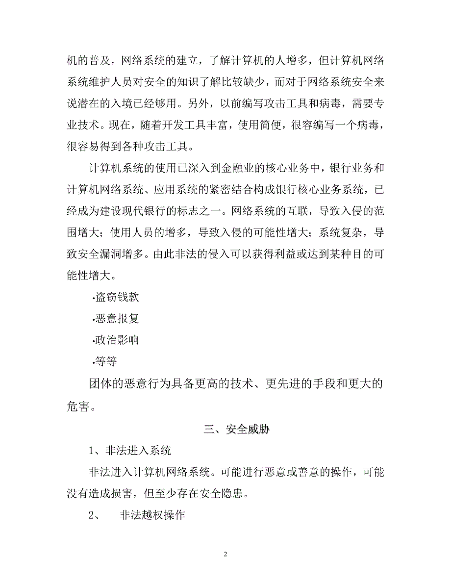 （金融保险）金融业网络信息安全建设初探_第2页