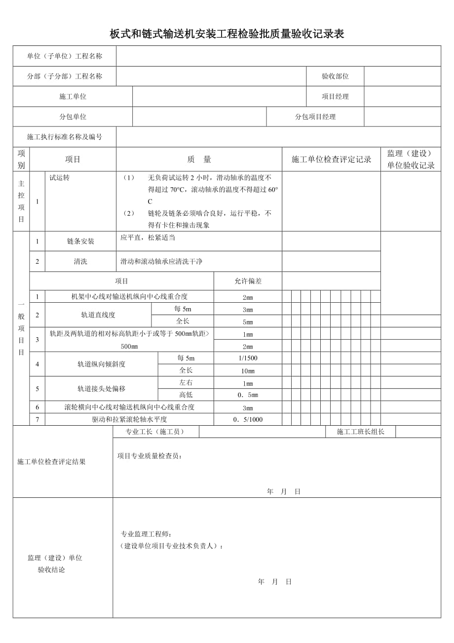 （质量管理套表）板式和链式输送机安装工程检验批质量验收记录表_第1页