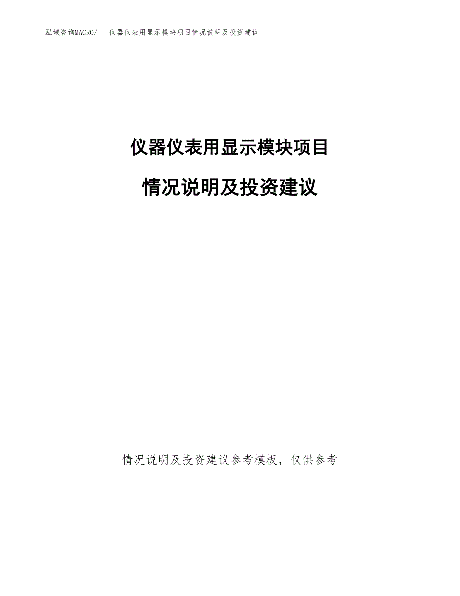 仪器仪表用显示模块项目情况说明及投资建议.docx_第1页