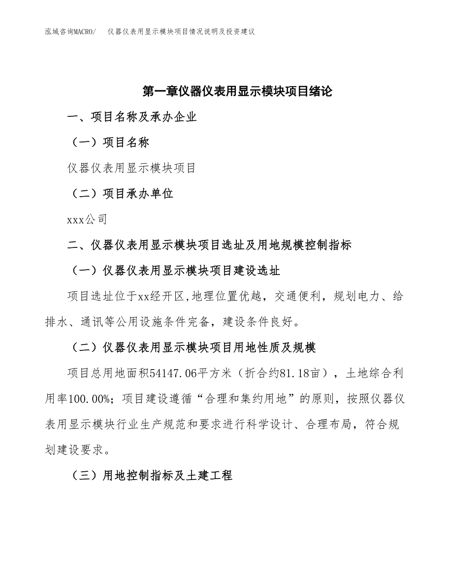 仪器仪表用显示模块项目情况说明及投资建议.docx_第4页