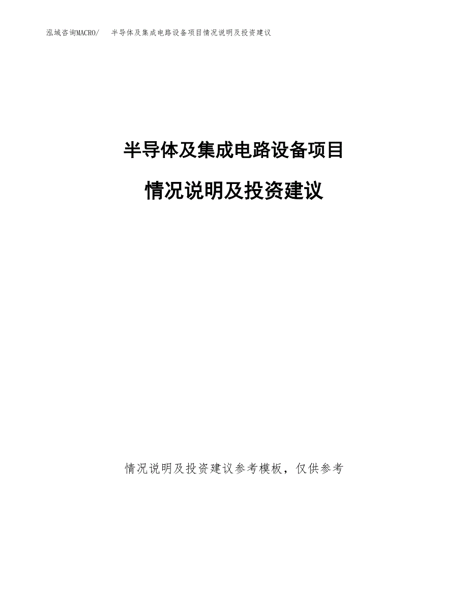 半导体及集成电路设备项目情况说明及投资建议.docx_第1页