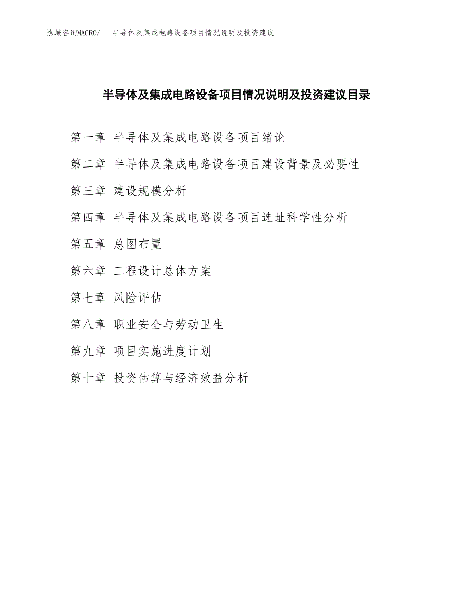 半导体及集成电路设备项目情况说明及投资建议.docx_第3页