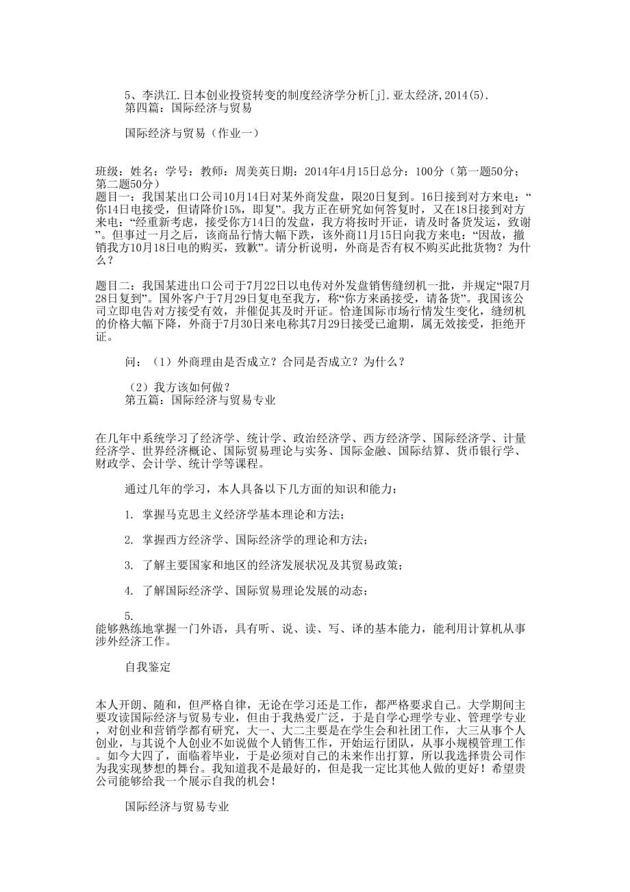 国际经济与贸易专业自荐信(精 选多篇)_第5页