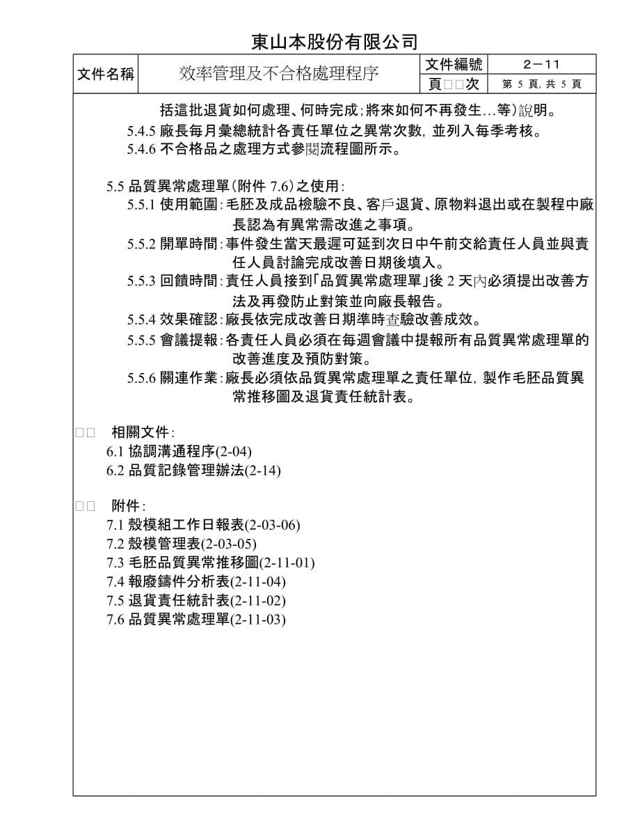 （效率管理）效率管理及不合格处理程序_第5页