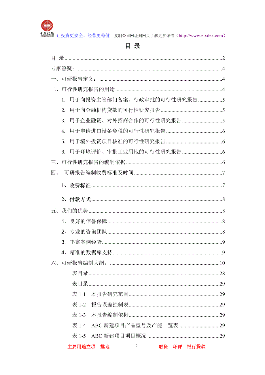 （项目管理）科研项目可行性研究报告_第2页