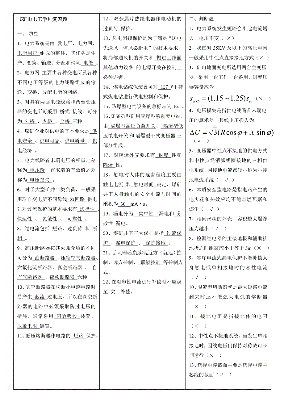 （冶金行业）矿井电工复习资料_第1页