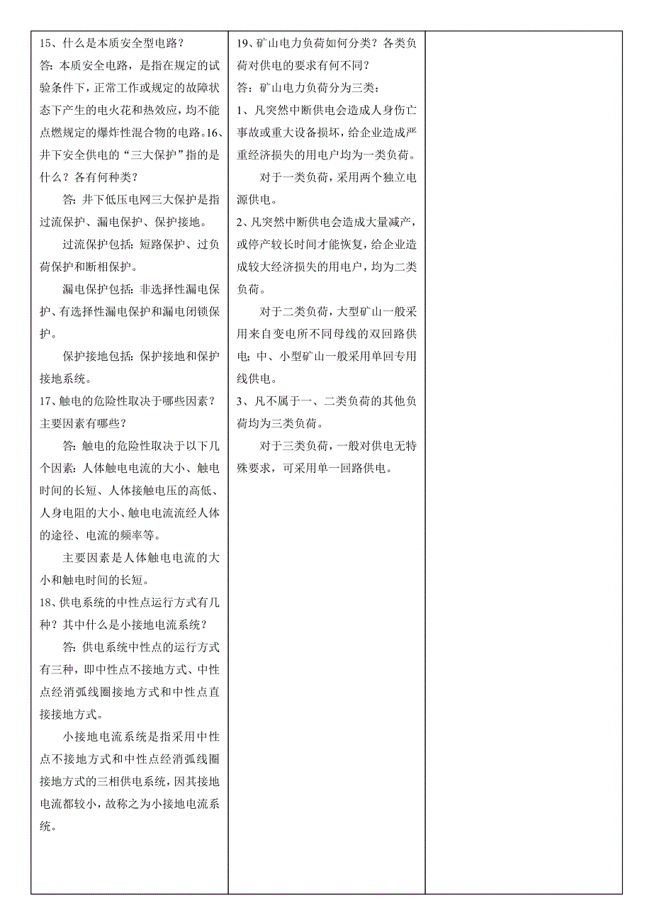 （冶金行业）矿井电工复习资料_第4页