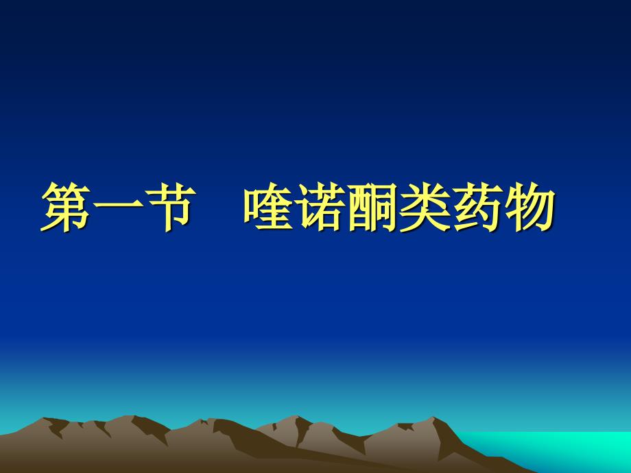 人工合成抗菌药要求掌握PPT课件_第4页