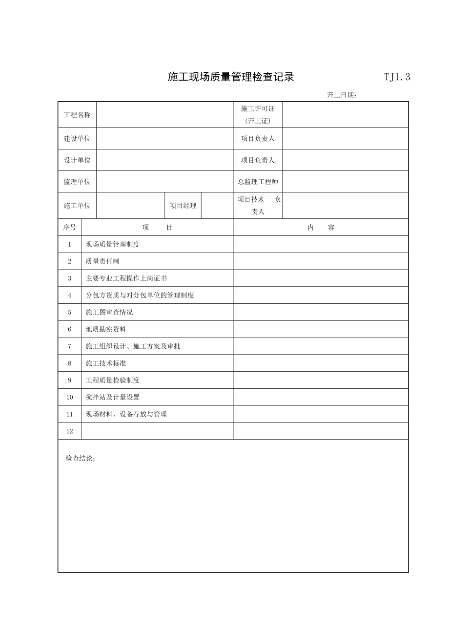 （建筑工程管理）江苏新版土建资料表格(全套)_第3页