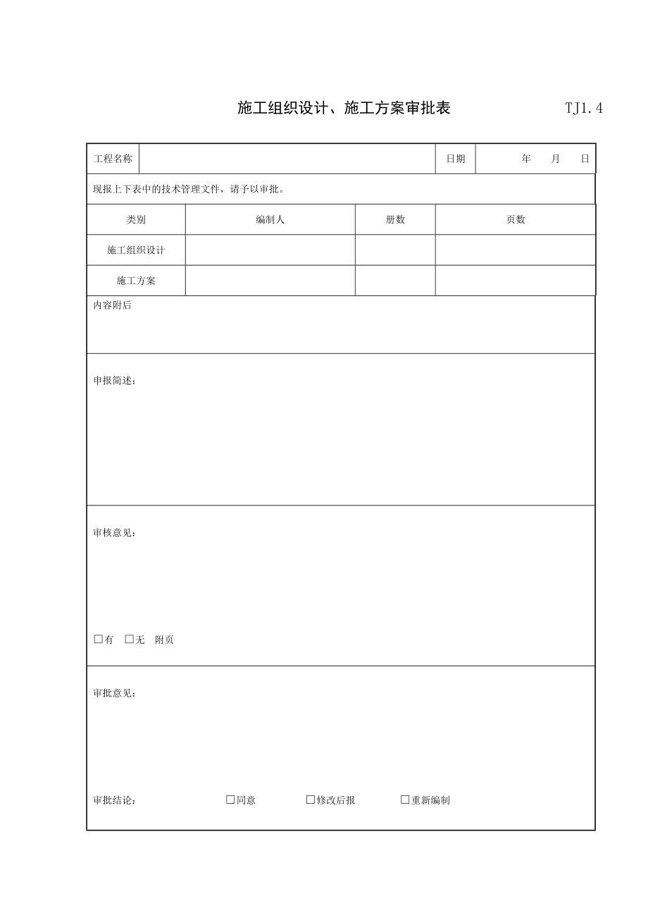 （建筑工程管理）江苏新版土建资料表格(全套)_第4页