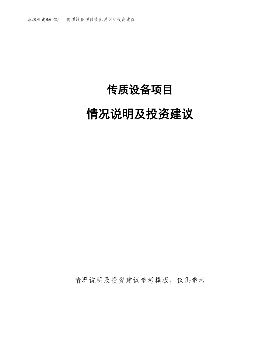 传质设备项目情况说明及投资建议.docx_第1页