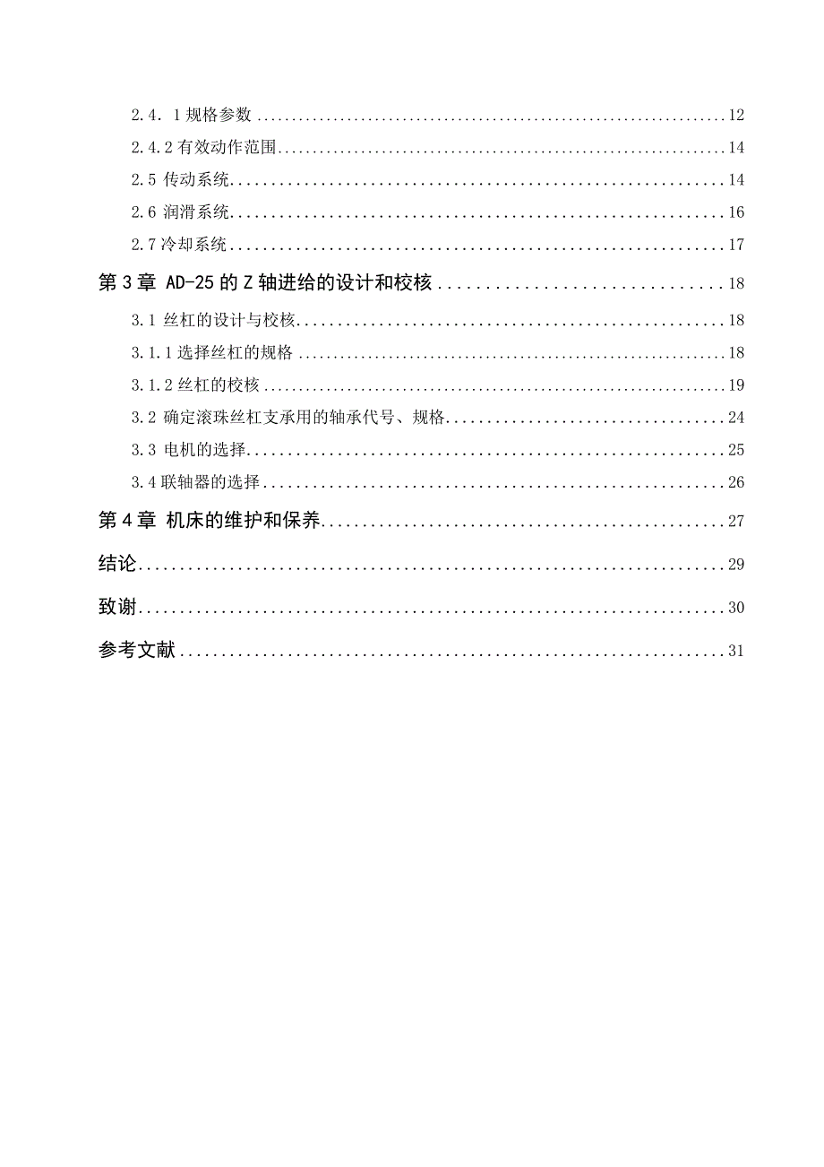 （数控加工）经济型数控机床向进给系统设计_第2页