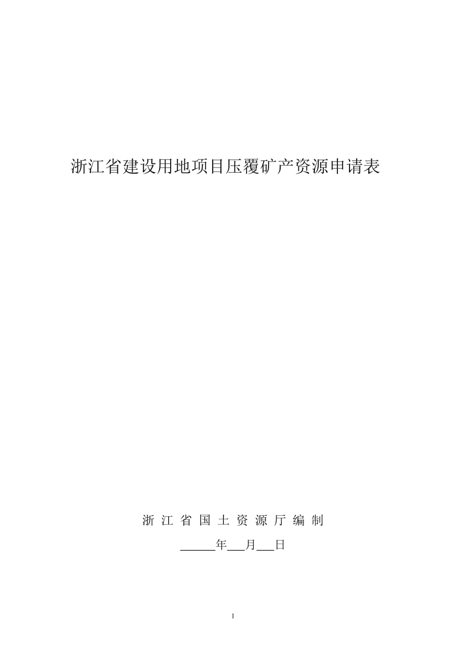 （冶金行业）浙江省建设用地项目压覆矿产资源申请表_第1页