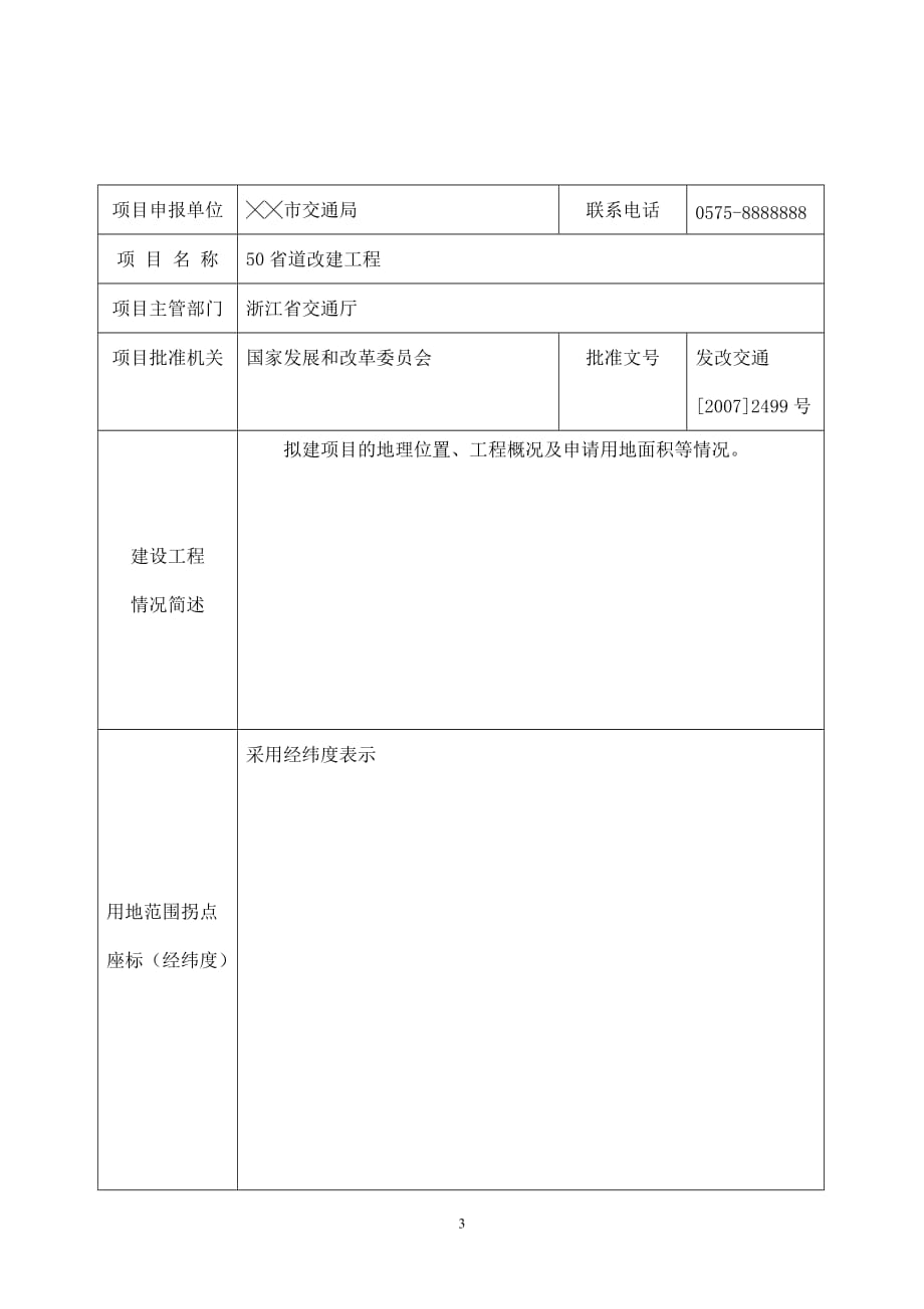 （冶金行业）浙江省建设用地项目压覆矿产资源申请表_第3页