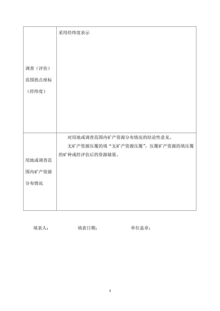 （冶金行业）浙江省建设用地项目压覆矿产资源申请表_第4页