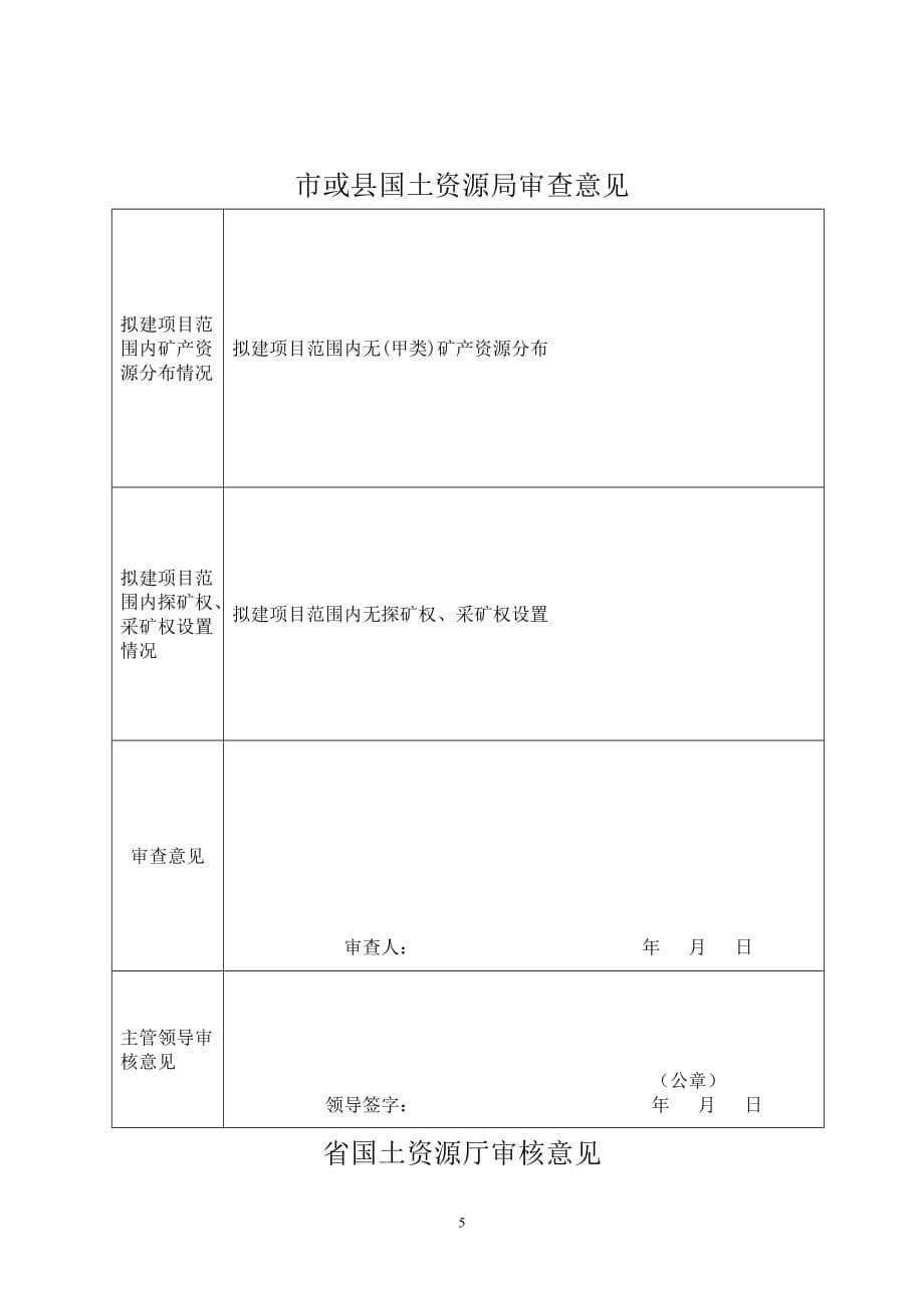 （冶金行业）浙江省建设用地项目压覆矿产资源申请表_第5页