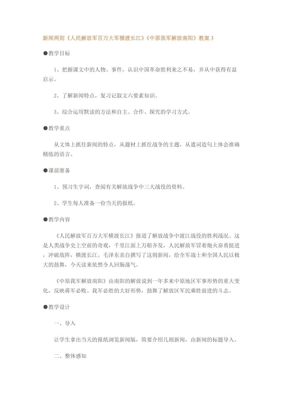 （广告传媒）新闻两则人民解放军百万大军横渡长江中原我军解_第1页