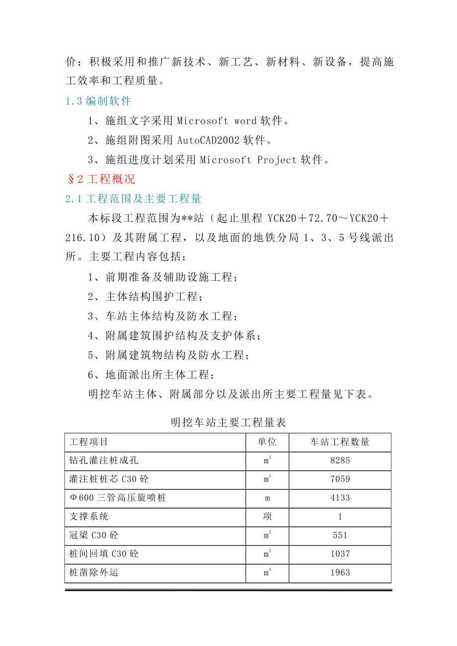 （招标投标）广州轨道交通某地铁站投标施工组织设计_第3页