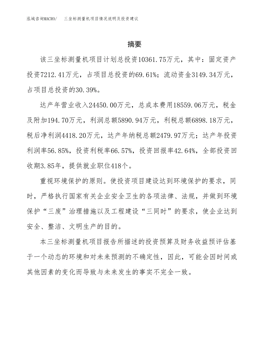 三坐标测量机项目情况说明及投资建议.docx_第2页