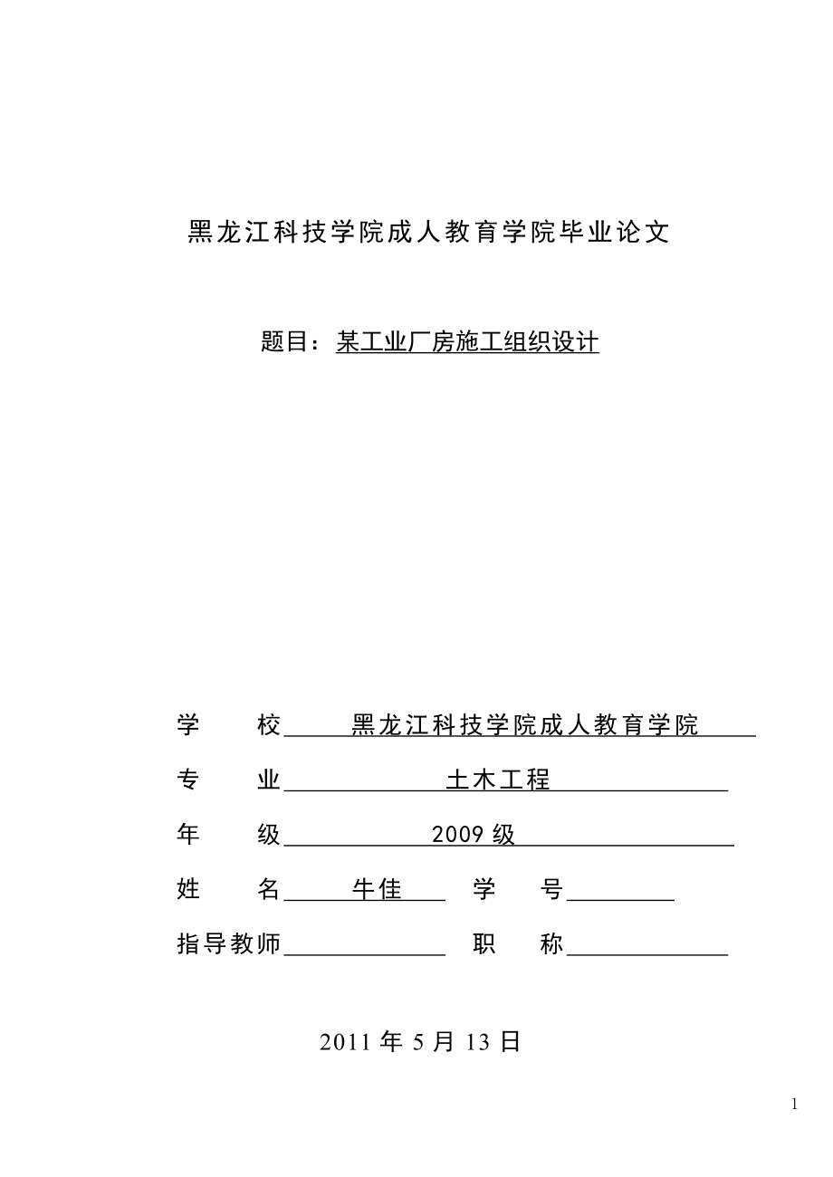 （建筑工程管理）某工业厂房施工组织设计_第1页