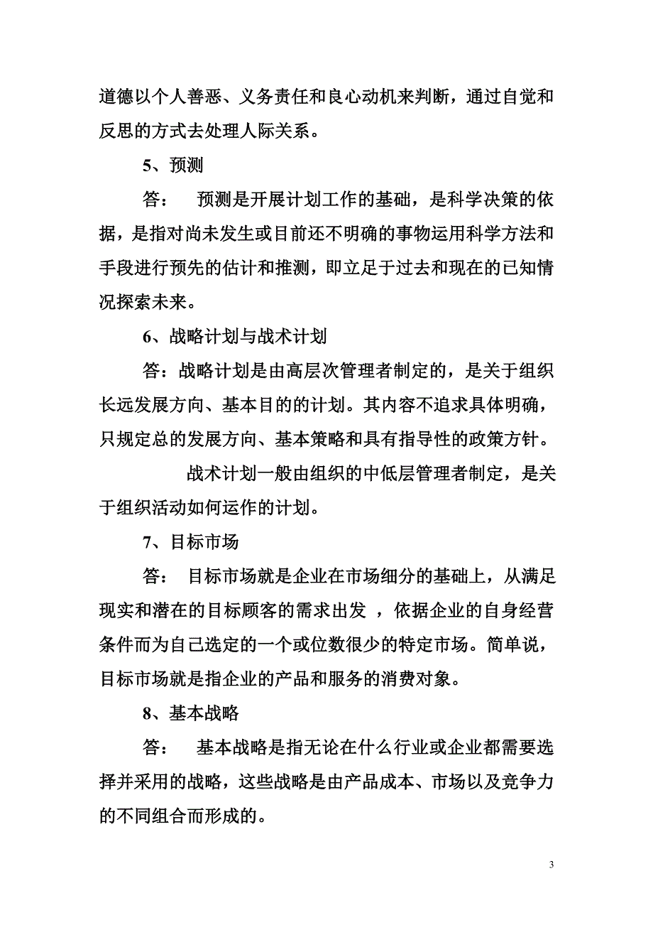 （旅游行业）旅游管理专业管理学复习资料_第3页