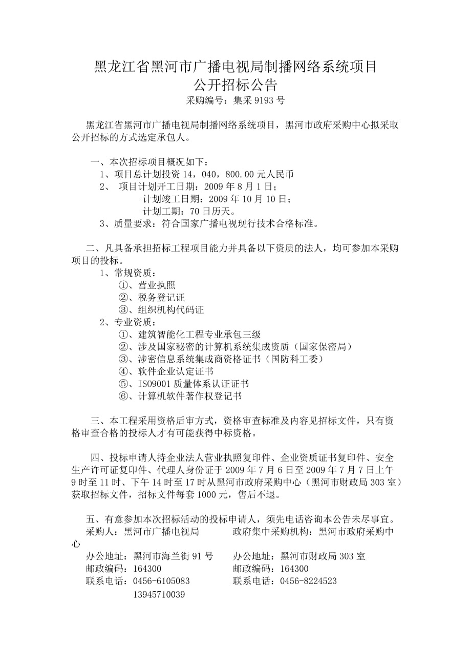 （项目管理）黑龙江省黑河市广播电视局制播网络系统项目_第1页