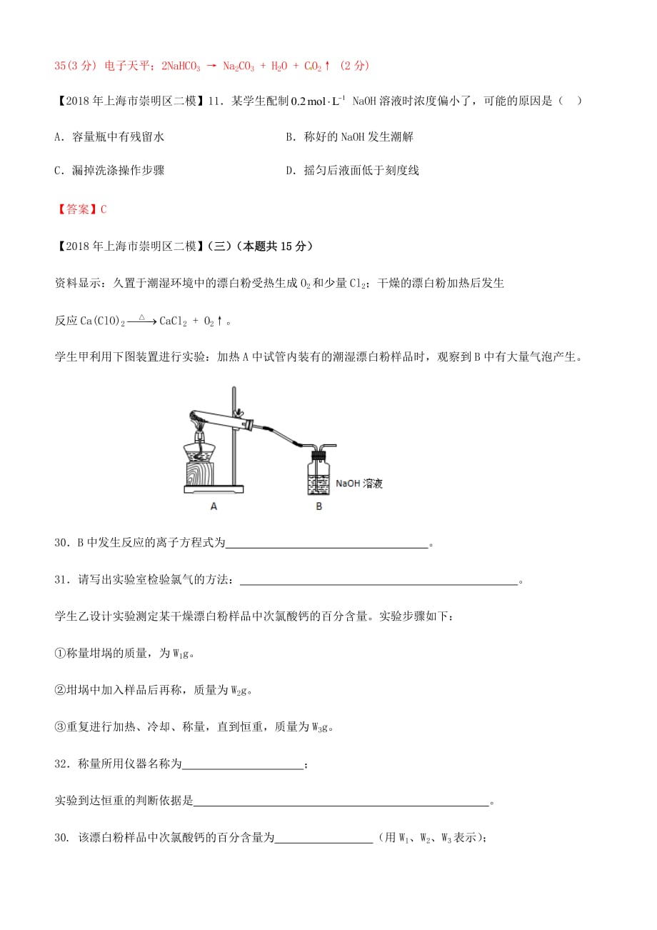 上海市各区2018年中考化学二模试题分类汇编定量实验试题_第3页