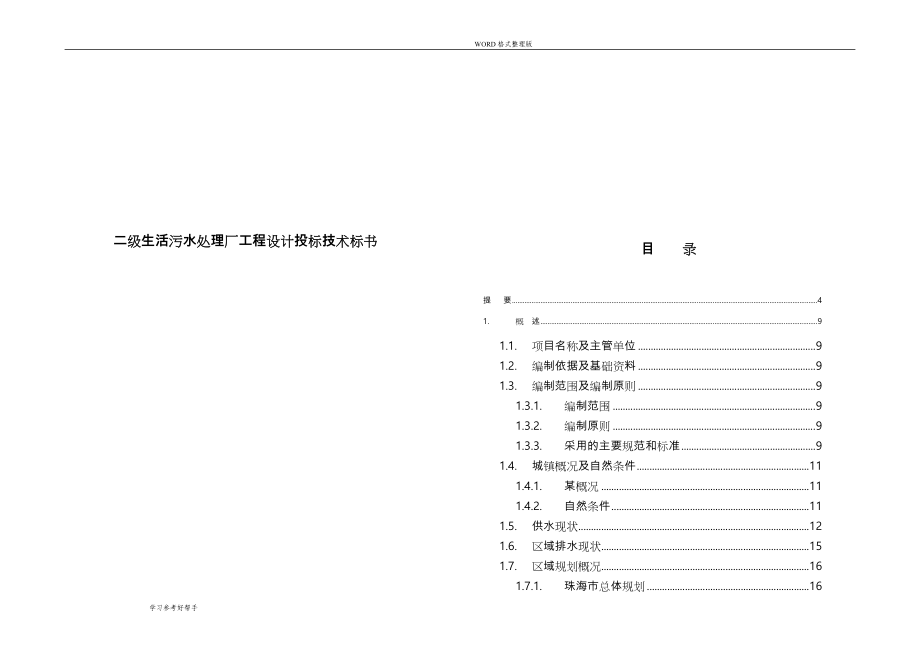 二级生活污水处理厂工程设计投标技术标书_第1页