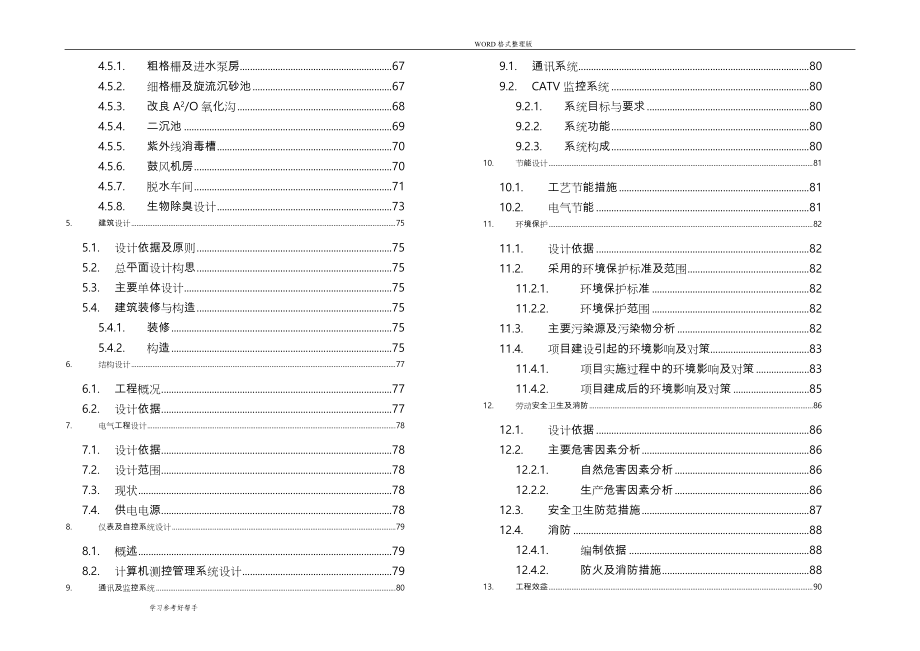 二级生活污水处理厂工程设计投标技术标书_第3页