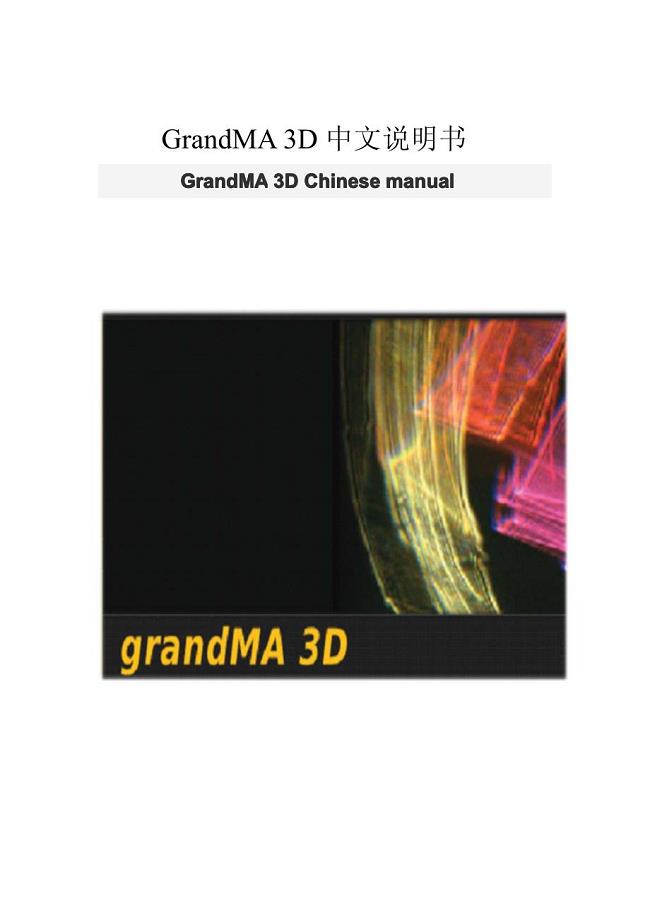 grandMA3D中文说明书
