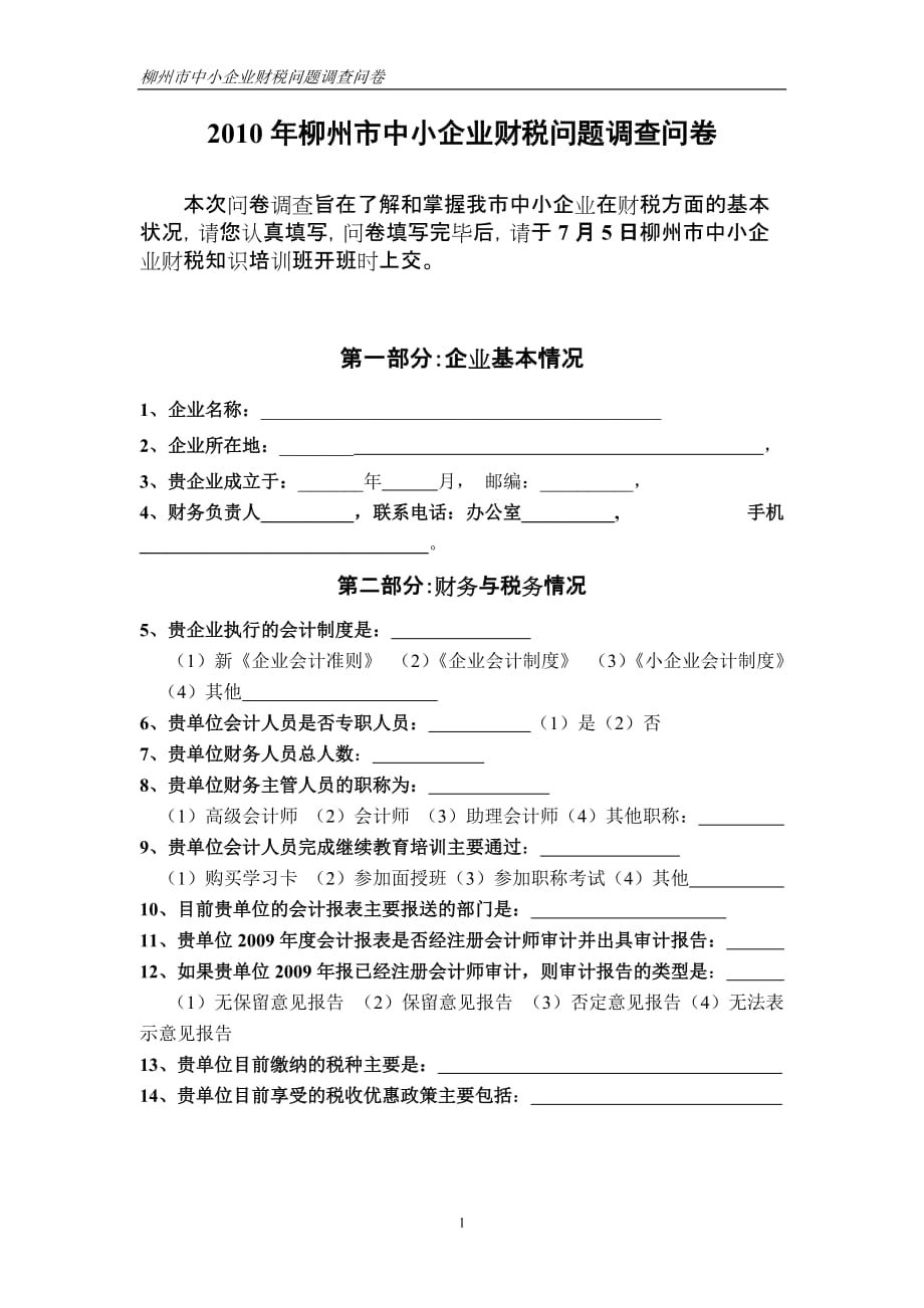 （调查问卷）年柳州市中小企业财税问题调查问卷_第1页