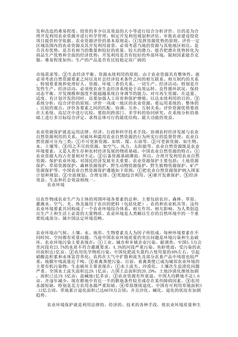 农业资源与环境专业大学生 的求职信_第2页