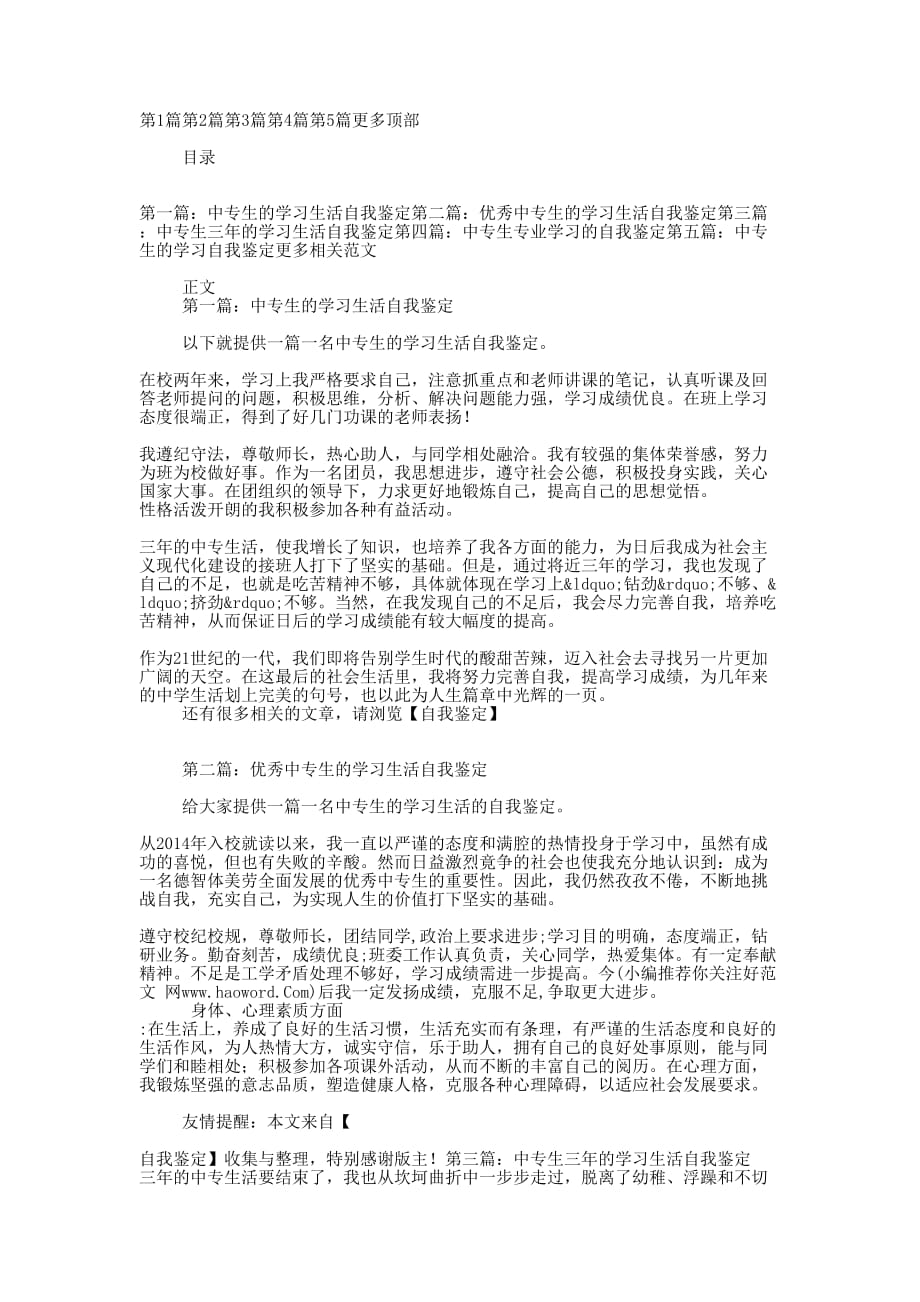 中专生的学习生活自的我鉴定_第1页