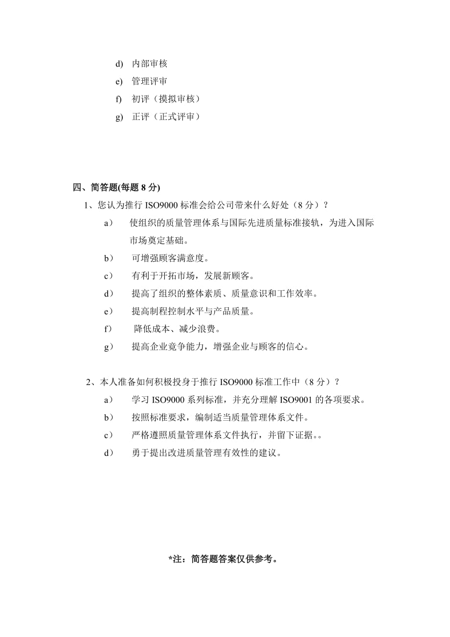 （质量认证）ISO导入试卷答案_第4页