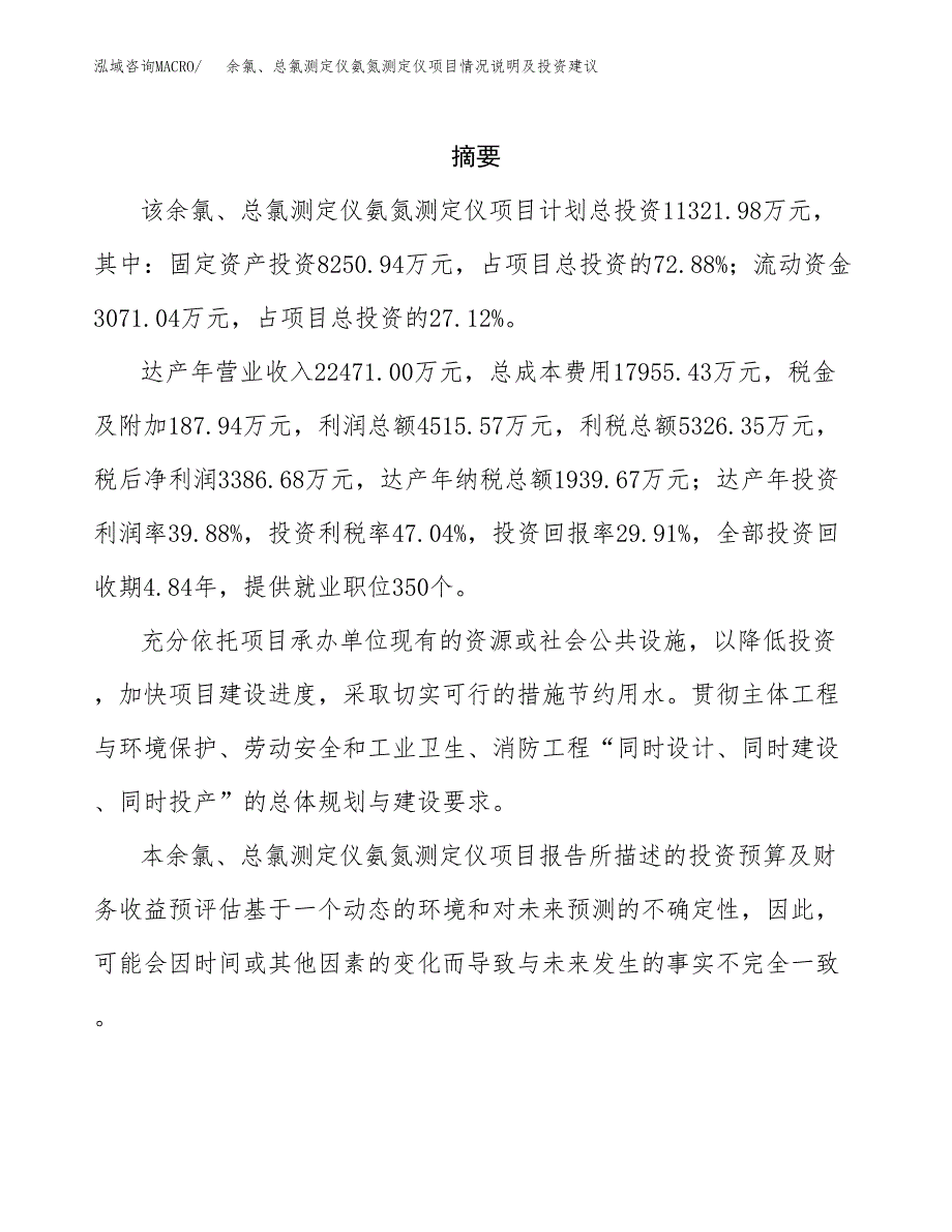 余氯、总氯测定仪氨氮测定仪项目情况说明及投资建议.docx_第2页