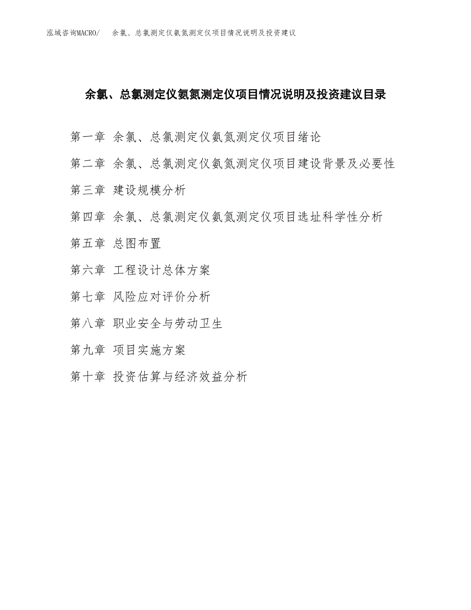 余氯、总氯测定仪氨氮测定仪项目情况说明及投资建议.docx_第3页