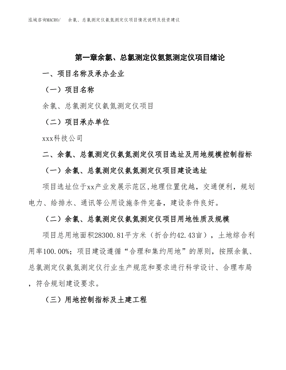 余氯、总氯测定仪氨氮测定仪项目情况说明及投资建议.docx_第4页