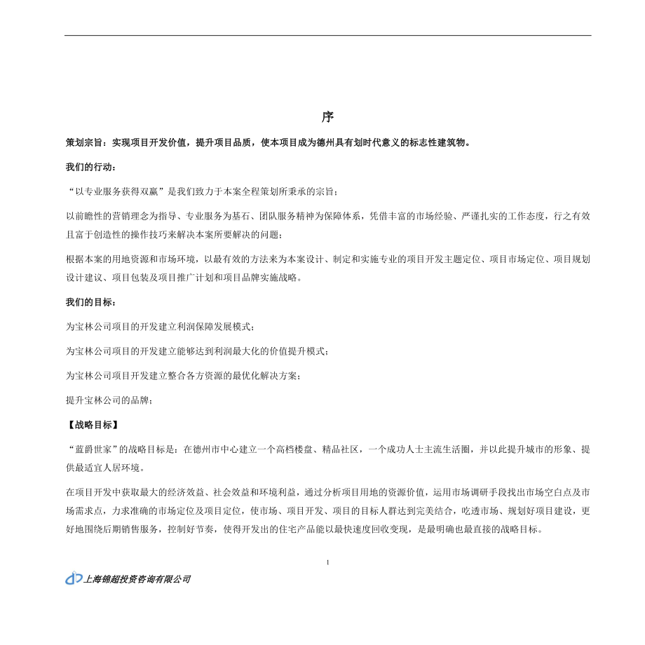 （招标投标）上海锦超德州宝林项目投标策划书_第1页