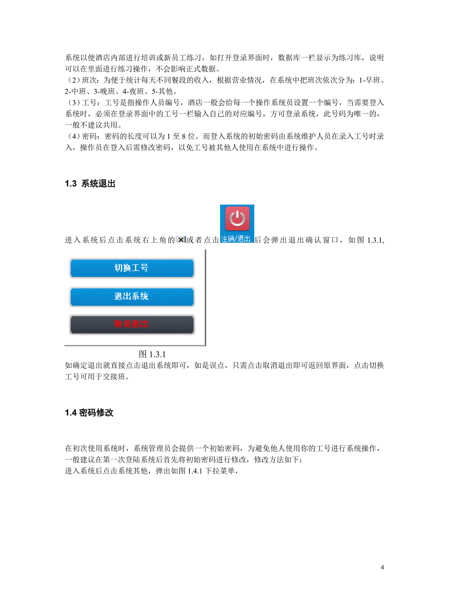 （餐饮管理）M餐饮管理系统说明书_第4页