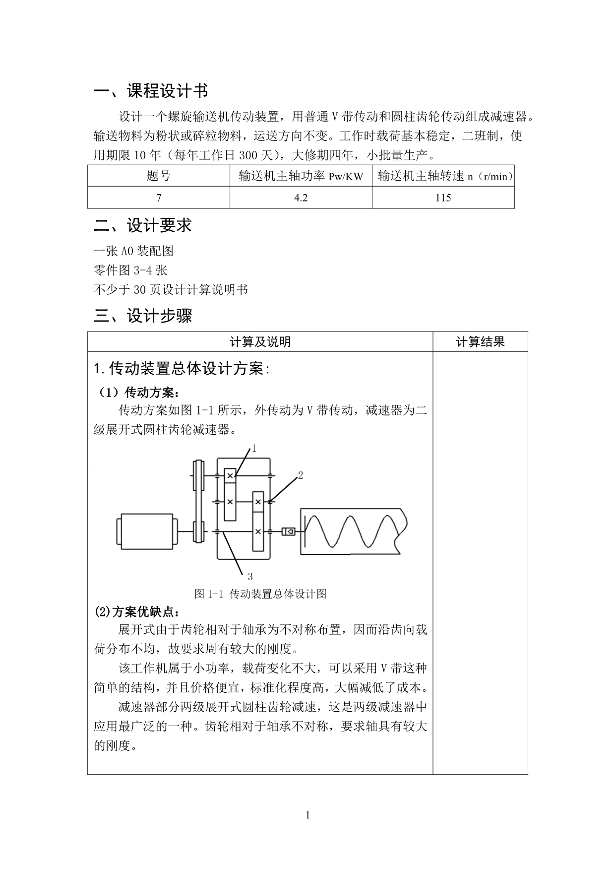 （农业畜牧行业）(华南农业大学)机械设计课程设计二级展开式圆柱齿轮减_第3页
