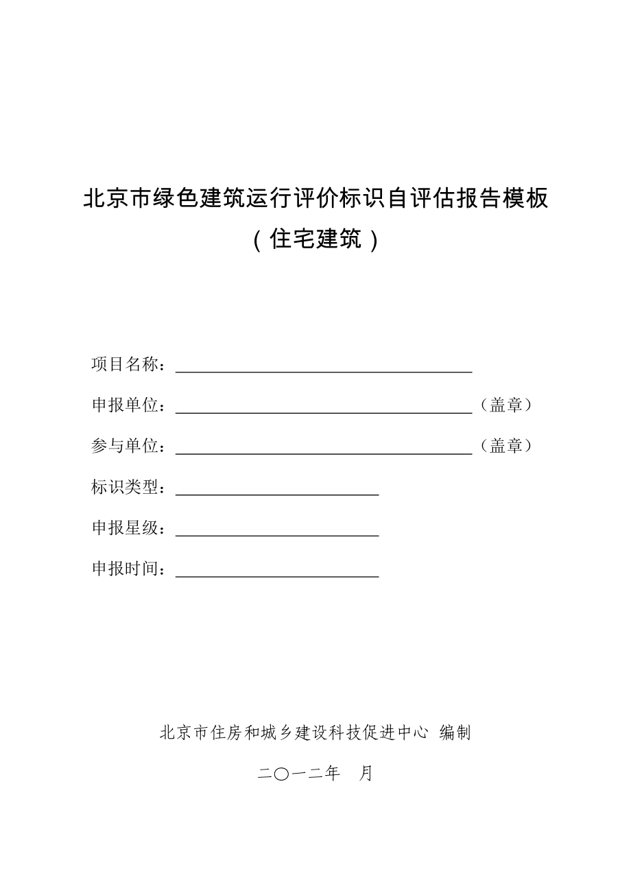 （房地产管理）北京市运行标识自评估报告模板住宅建筑_第1页