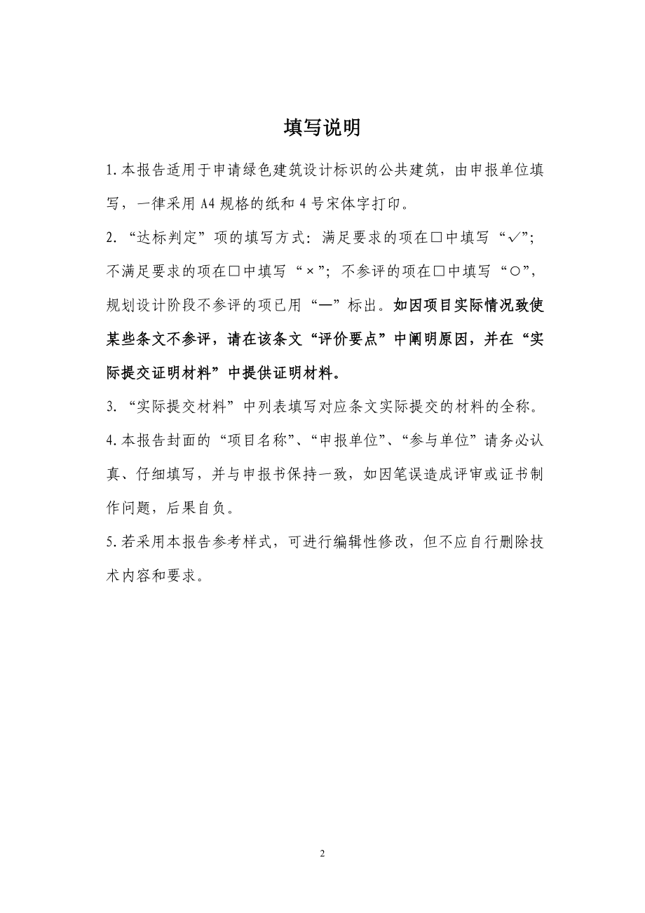 （房地产管理）北京市运行标识自评估报告模板住宅建筑_第2页