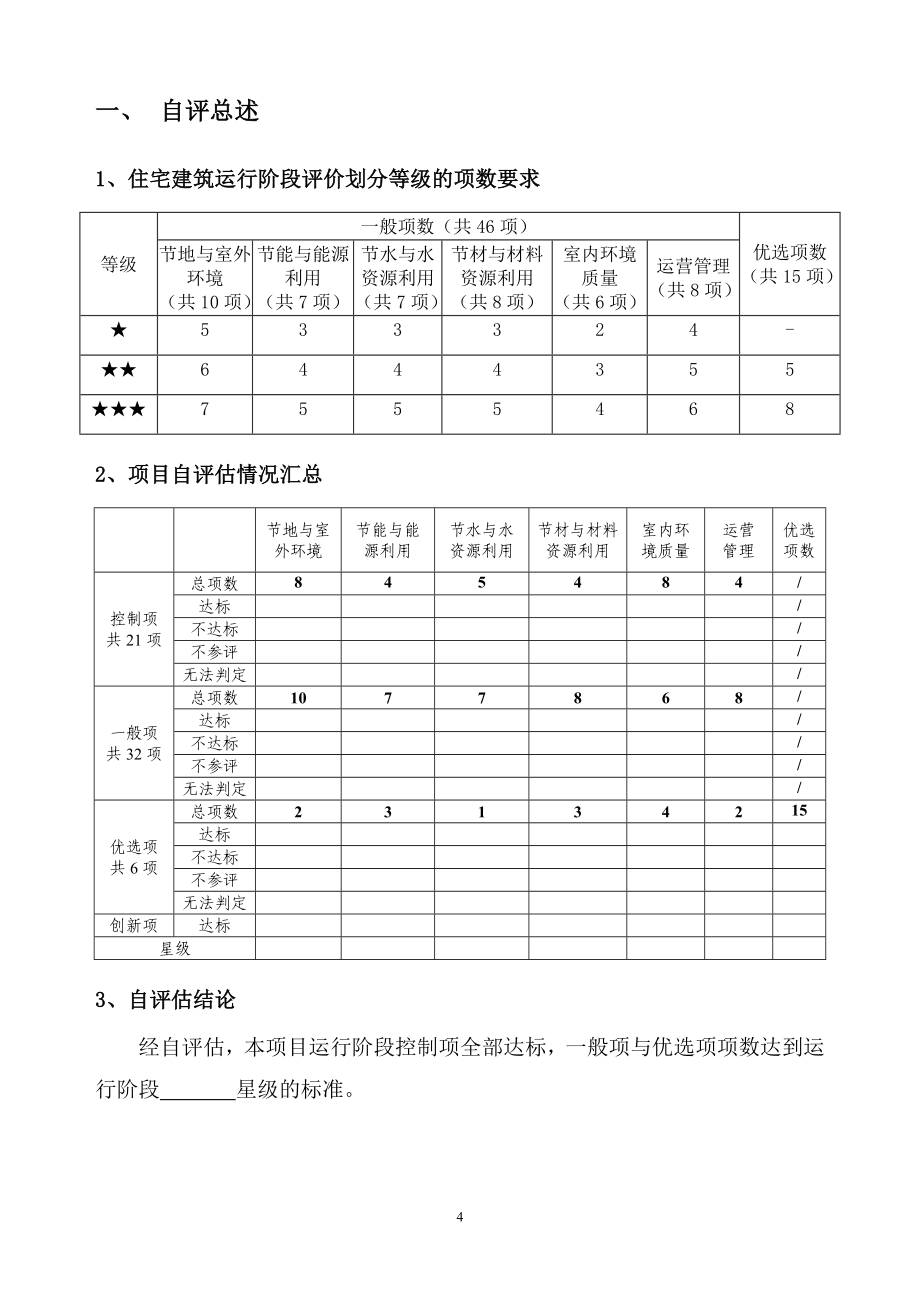 （房地产管理）北京市运行标识自评估报告模板住宅建筑_第4页